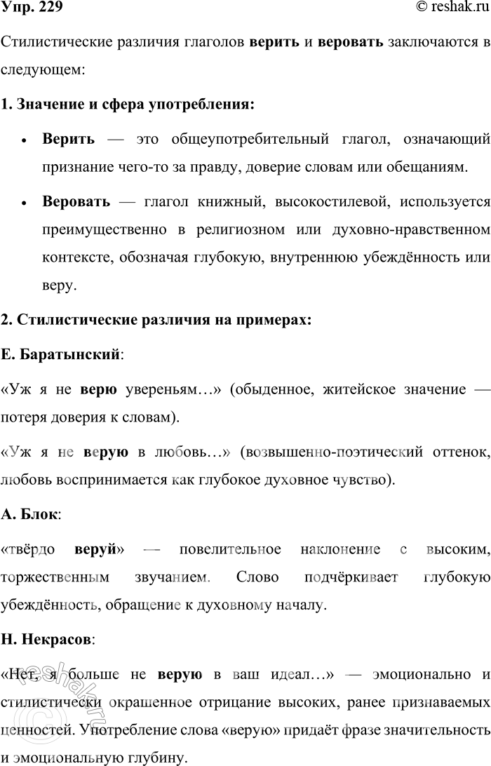 Решение задачи: 229. Определите стилистические различия у форм глаголов верить и веровать. 1. Уж я не верю увереньям, Уж я не верую в любовь И не могу предаться вновь Раз изменившим сновиденьям.