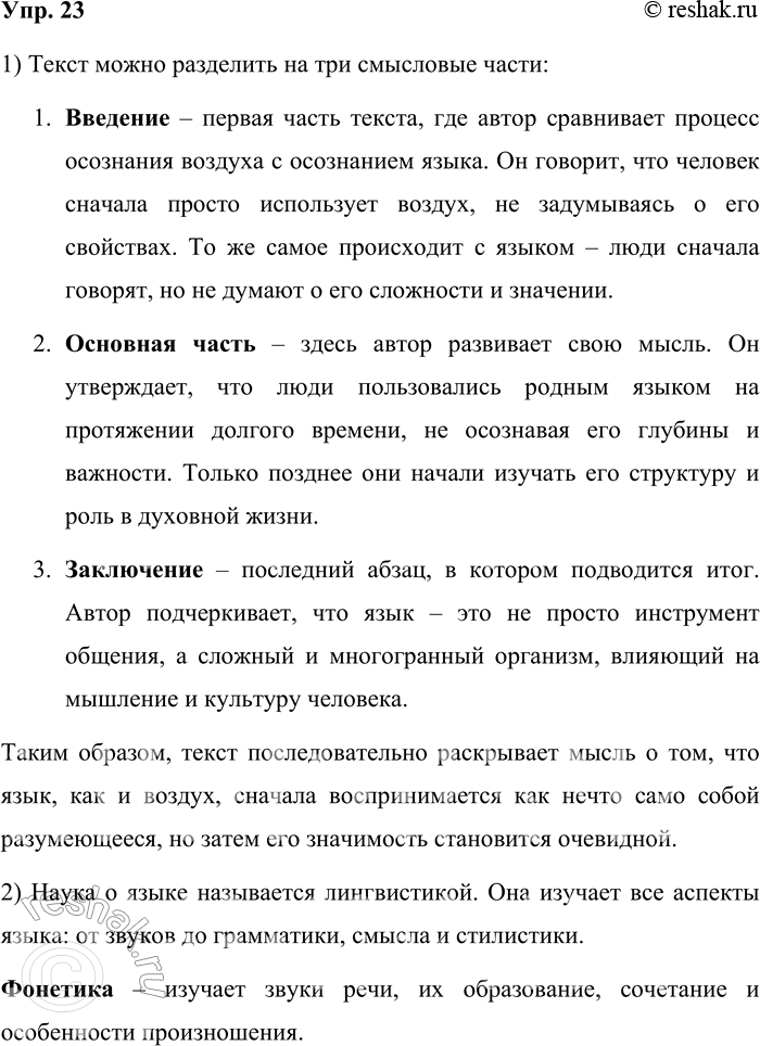 Решение задачи: 23. Прочитайте отрывок из статьи К. Д. Ушинского «Родное слово». Человек долго вдыхал в себя воздух, прежде чем узнал о его существовании, и долго знал о существовании воздуха, прежде чем открыл его свойства, его состав и его значение в жизни тела.
