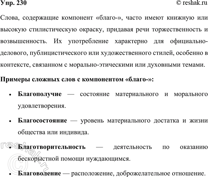 Решение задачи: 230. Вспомните и запишите сложные слова, в составе которых есть часть благо-. (Только после этого можно открыть словарь.) Какую стилистическую окраску имеют написанные вами слова?