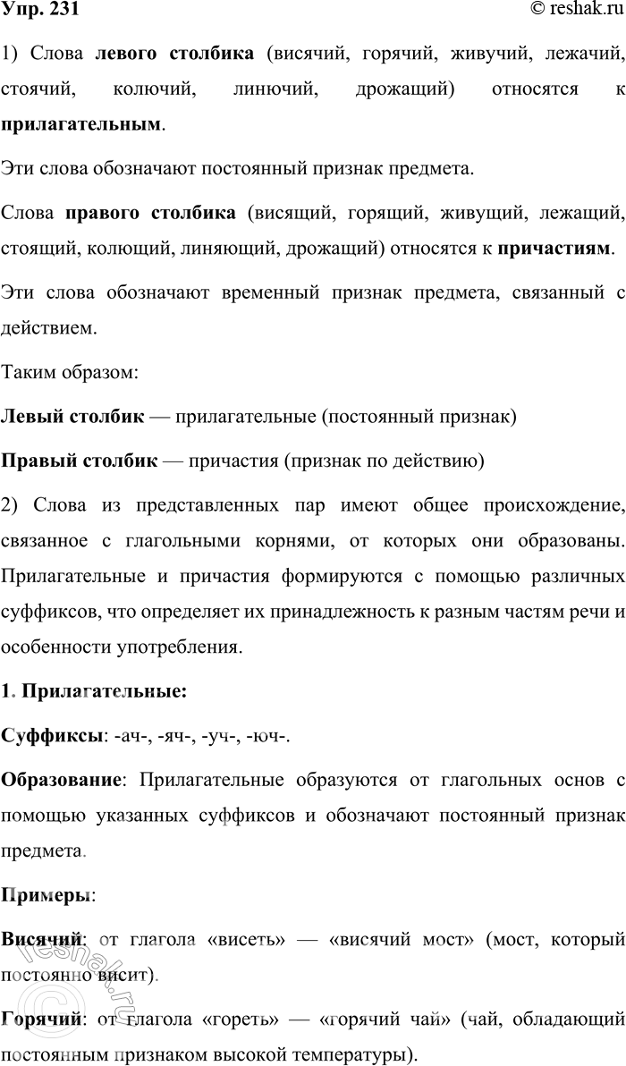 Решение задачи: 231. Сравните слова. Висячий — висящий. Горячий — горящий. Живучий — живущий. Лежачий — лежащий. Стоячий — стоящий. Колючий — колющий.