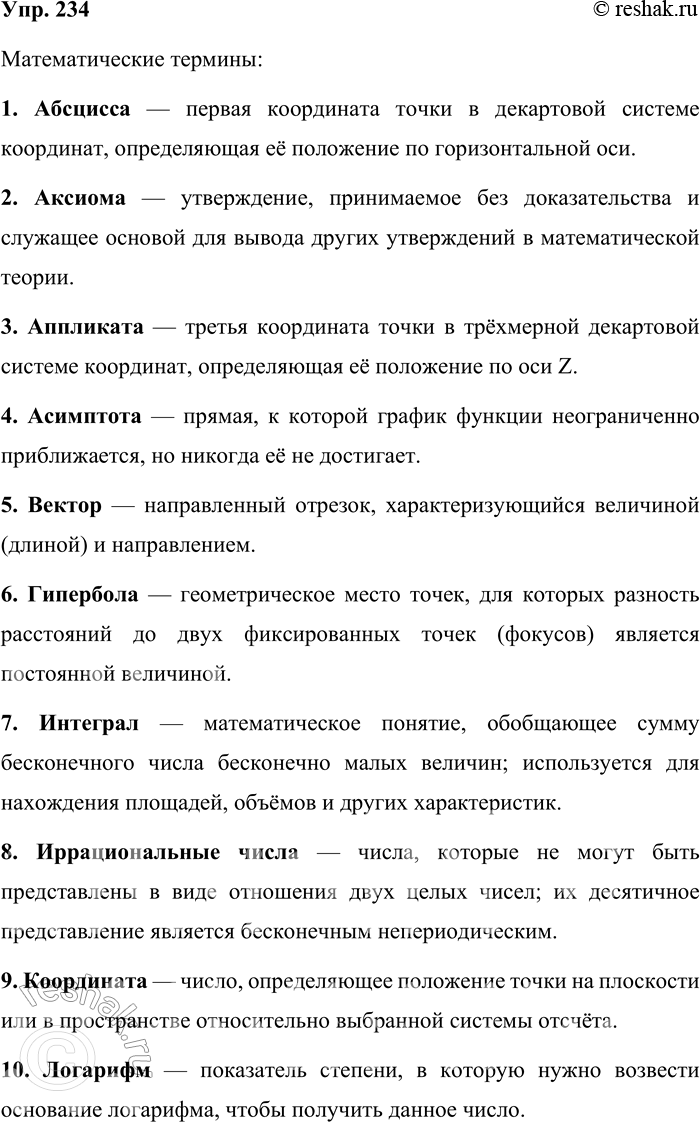 Решение задачи: 234. Вспомните и запишите десять математических терминов. Математические термины: 1. Абсцисса — первая координата точки в декартовой системе координат, определяющая её положение по горизонтальной оси.