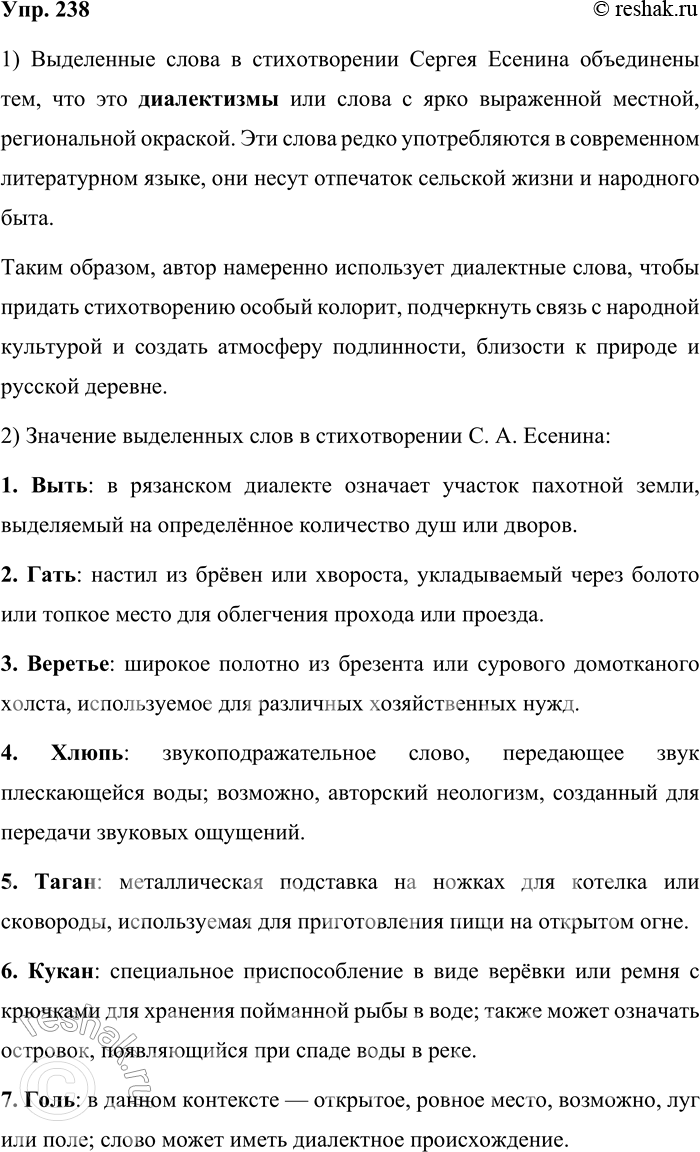 Решение задачи: 238. Прочитайте стихотворение С. А. Есенина. Обратите внимание на выделенные слова. Чёрная, потом пропахшая выть! Как мне тебя не ласкать, не любить?