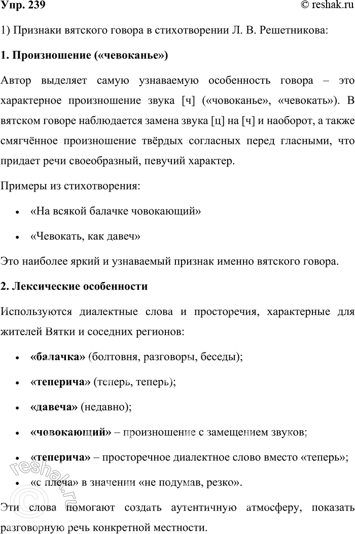 Решение задачи: 239. Прочитайте стихотворение Л. В. Решетникова. Эх, чурку — в печурку, В пестерь — кочедык! Не сивку, не бурку — Пришпорим язык, Наш вячкий и хвачкий, — Других не ищи!