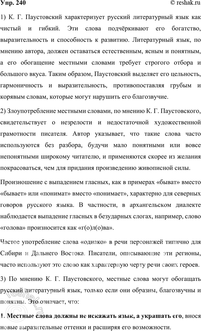 Решение задачи: 240. Прочитайте отрывок из повести К. Г. Паустовского «Золотая роза». Злоупотребление местными словами обычно говорит о незрелости и недостаточной художественной грамотности2 писателя2.