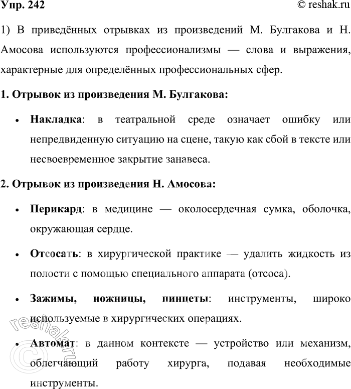 Решение задачи: 242. Найдите в предложениях профессионализмы. 1. «Накладка вышла», — пояснил Бомбардов. «Что значит это слово?» — «Накладкой в нашем языке называется всякая путанила, которая происходит на сцене.