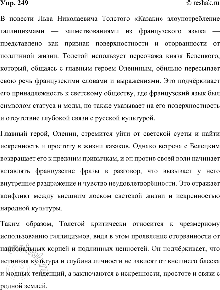 Решение задачи: 249. Прочитайте отрывок из повести Л. Н. Толстого «Казаки». — Ах, mon cher, мой дорогой, как я обрадовался, узнав, что вы [Оленин] здесь!
