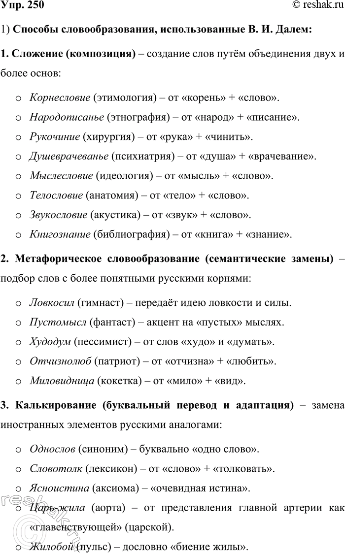 Решение задачи: 250. Владимир Иванович Даль — автор «Толкового словаря живого великорусского языка», включившего около 200 000 слов. В этом словаре были и слова, которые В.