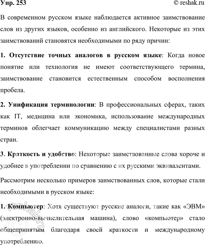 Решение задачи: 253. Какие из новых заимствованных слов кажутся вам необходимыми? Аргументируйте своё мнение о каждом слове. В современном русском языке наблюдается активное заимствование слов из других языков, особенно из английского.