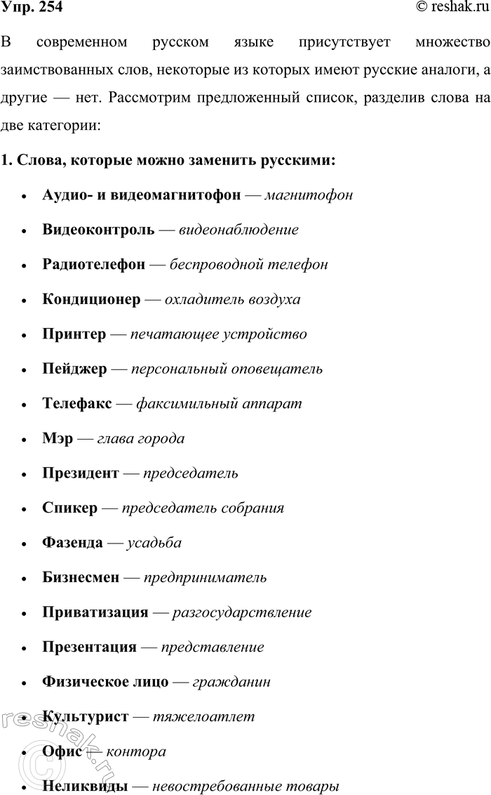 Решение задачи: 254. Спишите слова в два столбика: 1) слова, которые можно заменить русскими; 2) слова, для которых нет синонимов в русском языке.