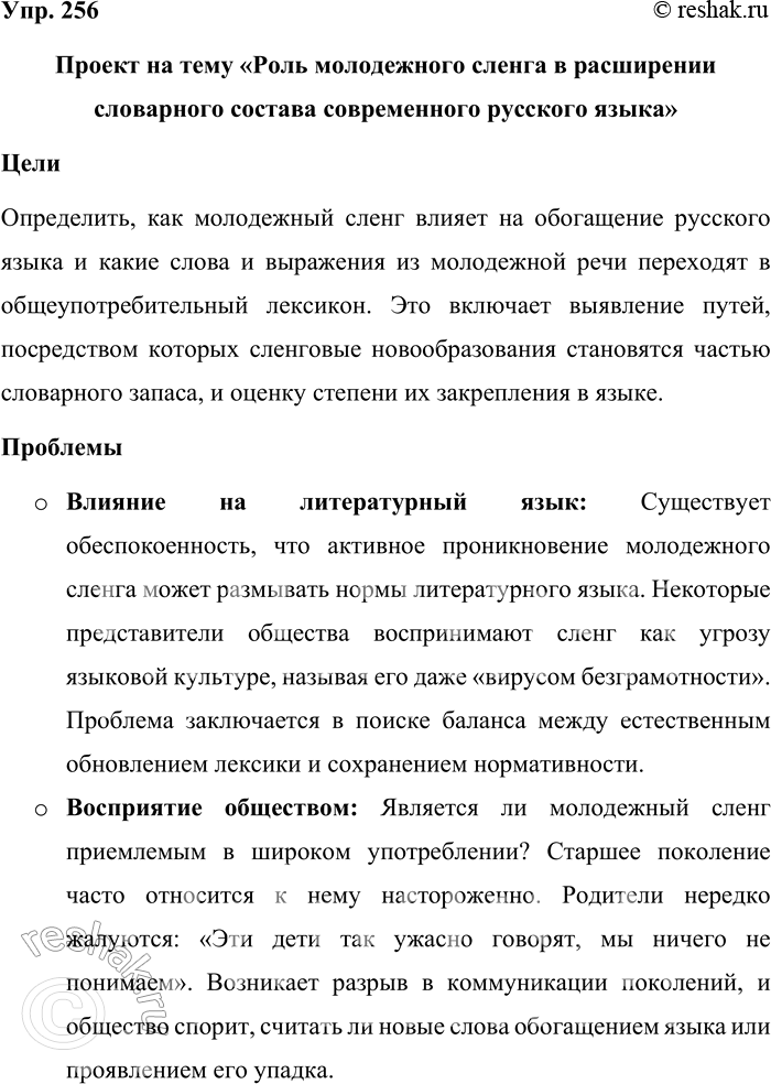Решение задачи: 256. Подготовьте лингвистический проект на тему «Источники расширения словарного состава современного русского языка». Выберите одну из проблем, соберите и структурируйте информацию.