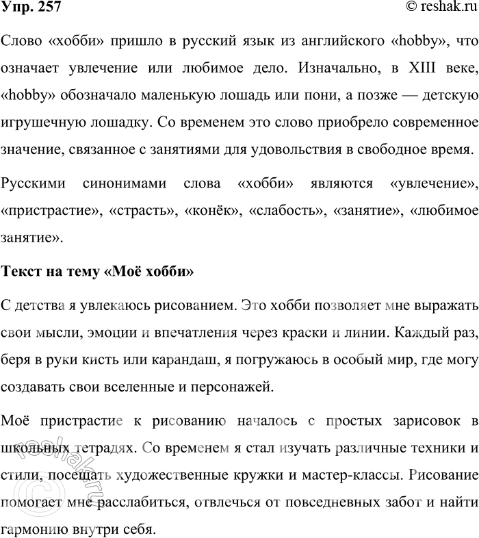 Решение задачи: 257. Составьте текст на тему «Моё хобби». Что означает слово хобби! Из какого языка оно заимствовано? Подберите к нему русские синонимы и используйте в тексте оба слова.