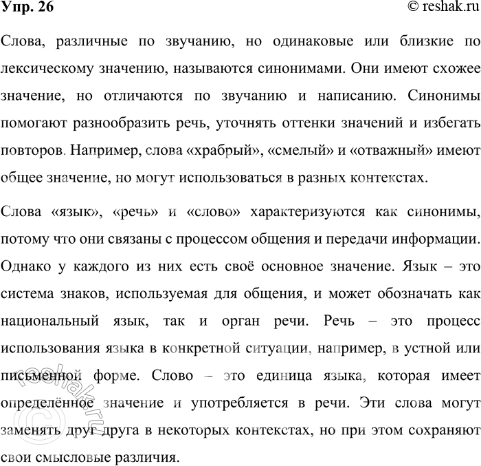 Решение задачи: 26. Прочитайте §2. Как называются слова, различные по звучанию, но одинаковые или близкие по лексическому значению? Почему слова язык, речь и слово характеризуются как синонимы?