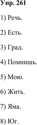 Решение задачи: 261. Составьте слова из звуков. Если нужно, измените их порядок. Запишите составленные слова в соответствии с правилами орфографии. Образец, [а], [п], [о], [j’], [ш] — поёшь.