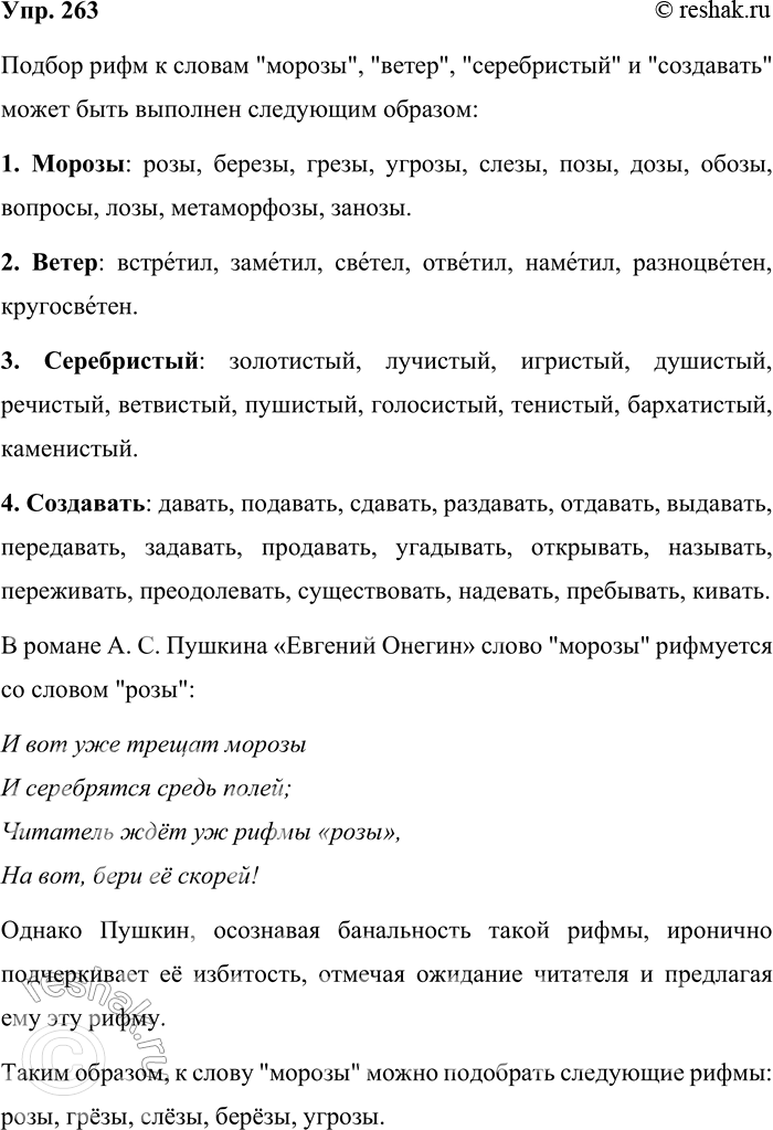 Решение задачи: 263. В. Я. Брюсов писал: «И наконец: разве есть по-русски слова, которые не имеют рифмы? Таких нет. Каждое слово может быть срифмовано.