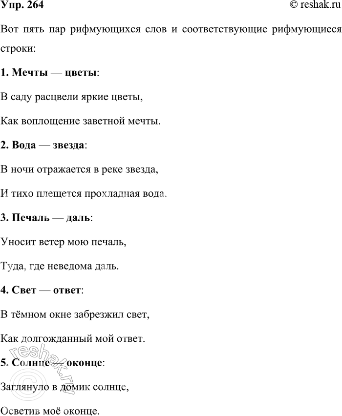 Решение задачи: 264. Запишите парами рифмующиеся слова (5 пар). Составьте с ними рифмующиеся строчки. Вот пять пар рифмующихся слов и соответствующие рифмующиеся строки: