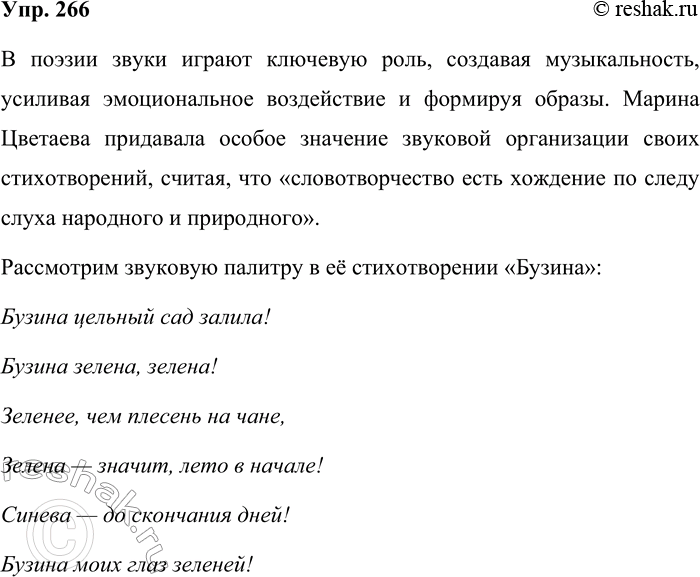 Решение задачи: 266. Какую роль в поэзии играют звуки? М. И. Цветаева писала: «Словотворчество есть хождение по следу слуха народного и природного, хождение по слуху.