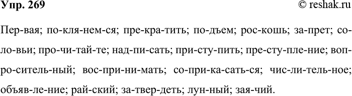 Решение задачи: 269. Разбейте слова на слоги для переноса. Первая, поклянёмся, прекратить, подъём, роскошь, запрет, соловьи, прочитайте, надписать, приступить, преступление, вопросительный, воспринимать, соприкасаться, числительное, объявление, райский, затвердеть, лунный, заячий.