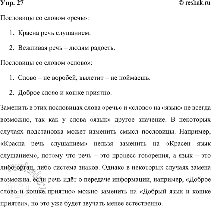 Решение задачи: 27. Запишите пословицы со словами речь и слово (по две пословицы). Можно ли в них заменить слова речь и слово словом язык?