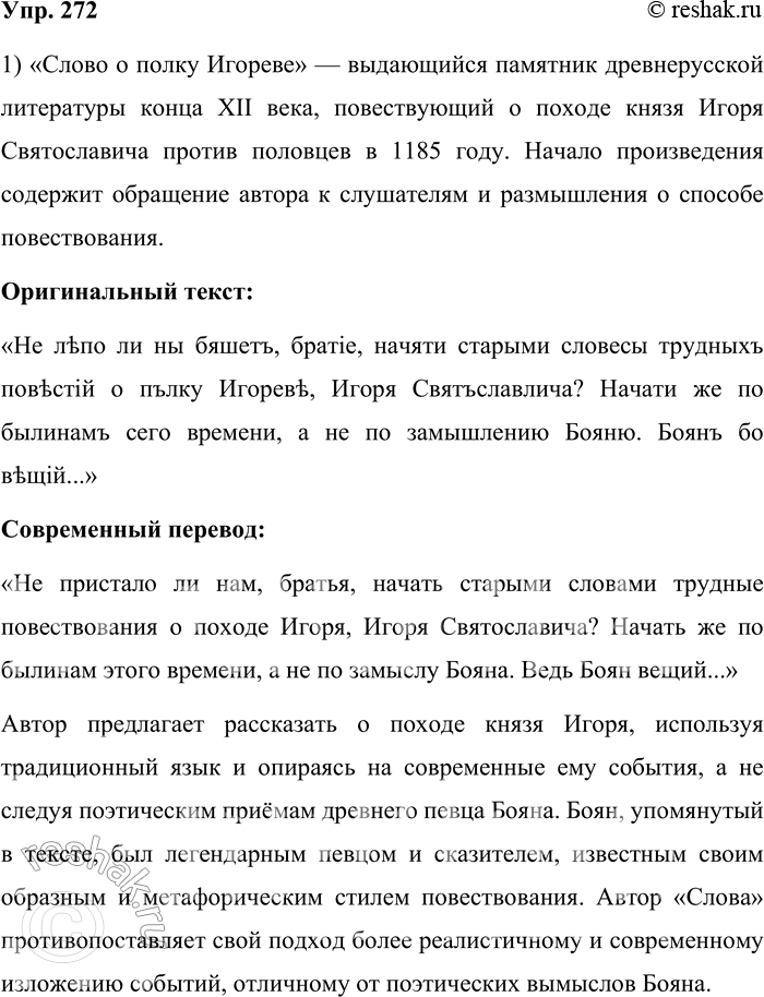 Решение задачи: 272. Попробуйте прочитать начало замечательного памятника древнерусской письменности «Слово о полку Игореве». «Слово о полку Игореве» — выдающийся памятник древнерусской литературы конца XII века, повествующий о походе князя Игоря Святославича против половцев в 1185 году.