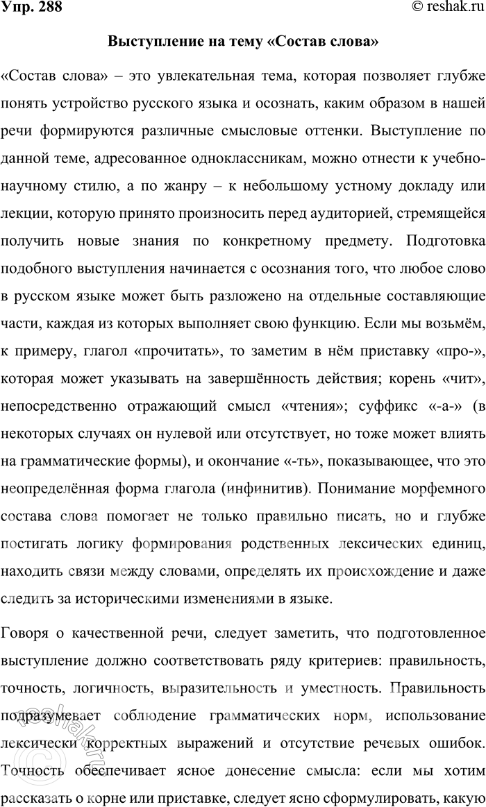 Решение задачи: 288. Подготовьте выступление на тему «Состав слова». Какого стиля и жанра оно будет? Выступите перед одноклассниками, оцените ответы друг друга с позиций качеств хорошей речи.