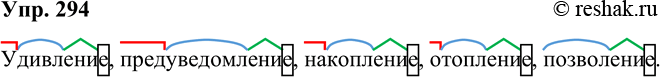 Решение задачи: 294. Обозначьте морфемы в словах удивление, предуведомление, накопление, отопление, позволение. *Цитирирование задания со ссылкой на учебник производится исключительно в учебных целях для лучшего понимания разбора решения задания.