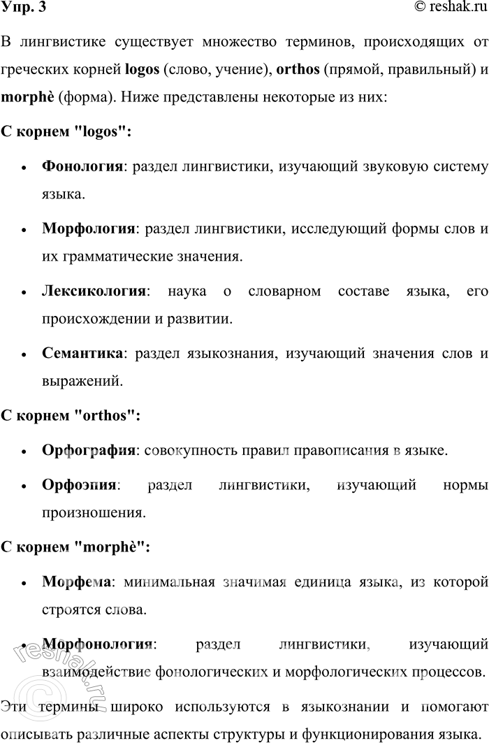 Решение задачи: 3. Какие лингвистические термины с греческими корнями logos, orthos, morphe вы знаете? В лингвистике существует множество терминов, происходящих от греческих корней logos (слово, учение), orthos (прямой, правильный) и morphe (форма).