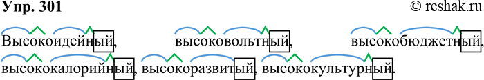 Решение задачи: 301. Образуйте сложные прилагательные, в которых первой частью будет высоко-. Запишите их, обозначая морфемы. Образец. Высок(о)идейный. Высокоидейный, высоковольтный, высокобюджетный, высококалорийный, высокоразвитый, высококультурный.