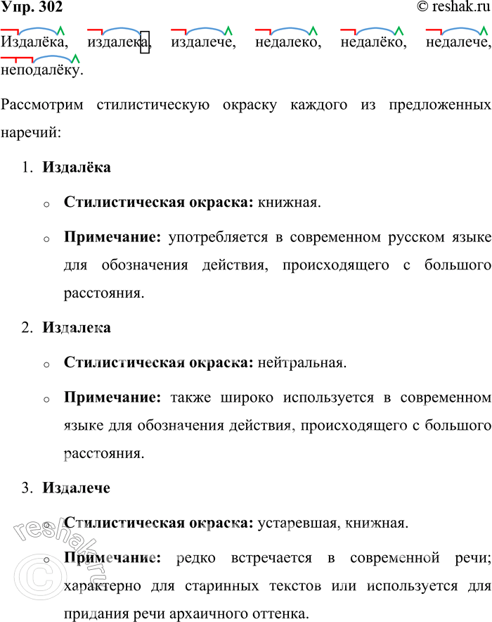Решение задачи: 302. Обозначьте морфемы в словах издалёка, издалека, издалеча, издалече, недалеко, недалёко, недалече, неподалёку. Определите их стилистическую окраску. Издалёка, издалека, издалече, недалеко, недалёко, недалече, неподалёку.