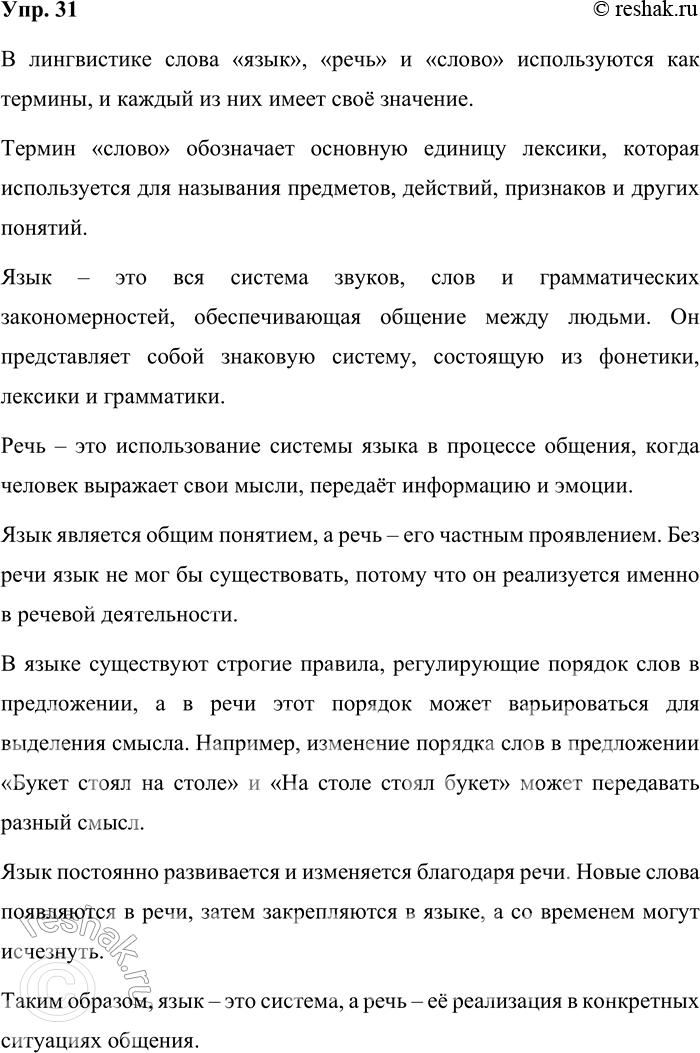 Решение задачи: 31. Прочитайте § 3 и перескажите его. В лингвистике слова «язык», «речь» и «слово» используются как термины, и каждый из них имеет своё значение.