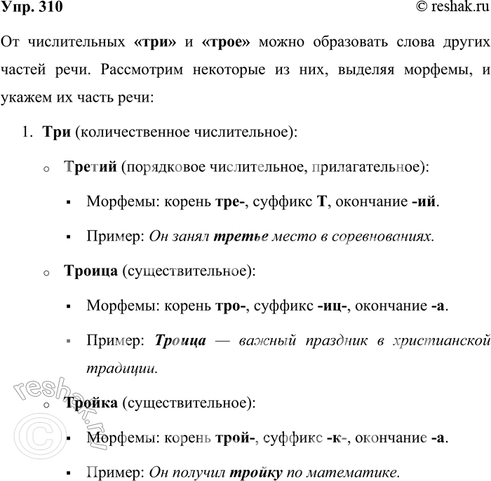Решение задачи: 310. Образуйте от числительных три и трое слова других частей речи. Обозначьте в них морфемы. В скобках укажите часть речи. (Проверьте правильность выделения морфем по «Школьному словообразовательному словарю русского языка» А.