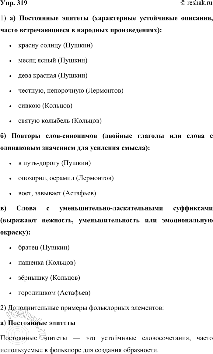 Решение задачи: 319. Найдите в предложениях слова и сочетания слов, характерные для фольклора: а) постоянные эпитеты; б) повторы слов-синонимов; в) слова с уменьшительно-ласкательными суффиксами.