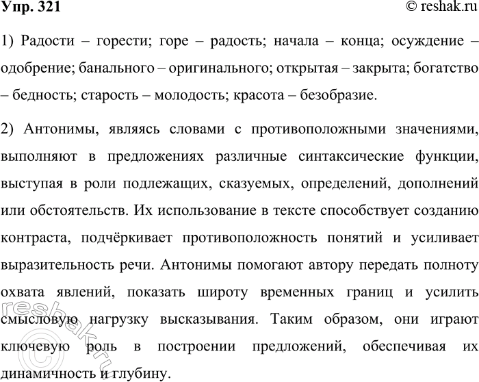 Решение задачи: 321. Найдите в предложениях антонимы. 1. Забыты дни разлуки, дни горести и скуки. (А. Пушкин) 2. Анна, умевшая хорошо читать радости и горести в душах других, решила прервать беседу.