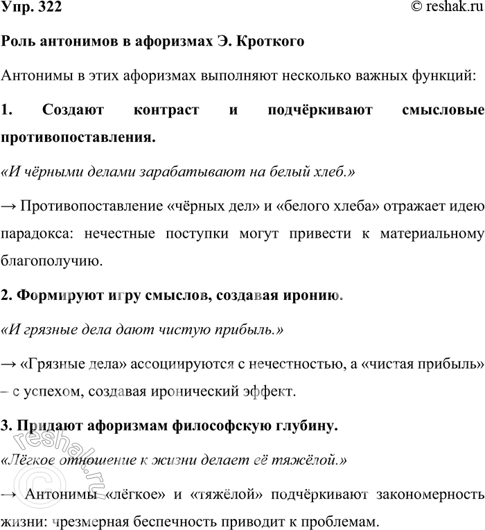 Решение задачи: 322. Прочитайте афоризмы Э. Кроткого. Какую роль играют в них антонимы? 1. И чёрными делами зарабатывают на белый хлеб. 2. И грязные дела дают чистую прибыль.