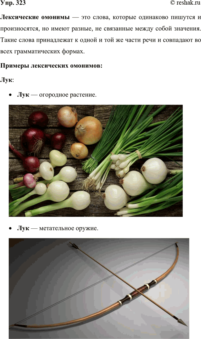 Решение задачи: 323. Какие слова называются лексическими омонимами? Ответ иллюстрируйте примерами. Лексические омонимы — это слова, которые одинаково пишутся и произносятся, но имеют разные, не связанные между собой значения.