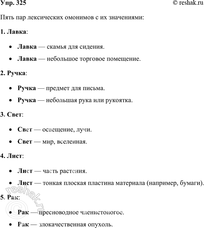 Решение задачи: 325. Выпишите пять пар лексических омонимов из толкового словаря. Пять пар лексических омонимов с их значениями: 1. Лавка: • Лавка — скамья для сидения.