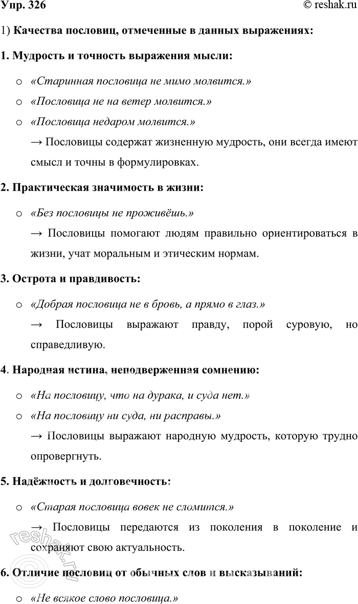Решение задачи: 326. Прочитайте пословицы о пословицах. Какие качества пословиц в них отмечаются? В каких ситуациях эти пословицы уместны? 1. Старинная пословица не мимо молвится.