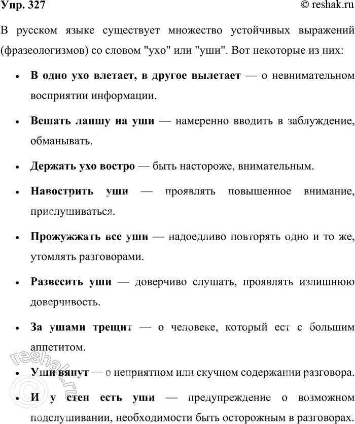 Решение задачи: 327. Вспомните и запишите устойчивые выражения со словом ухо. Пословицы разберите по членам предложения. В русском языке существует множество устойчивых выражений (фразеологизмов) со словом "ухо" или "уши".