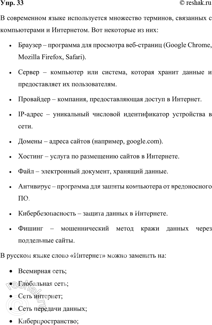 Решение задачи: 33. Какие термины, связанные с компьютером и Интернетом, вы знаете? Каким русским словосочетанием заменяется иногда слово Интернет? Обратитесь к списку интернет-ресурсов в конце учебника.