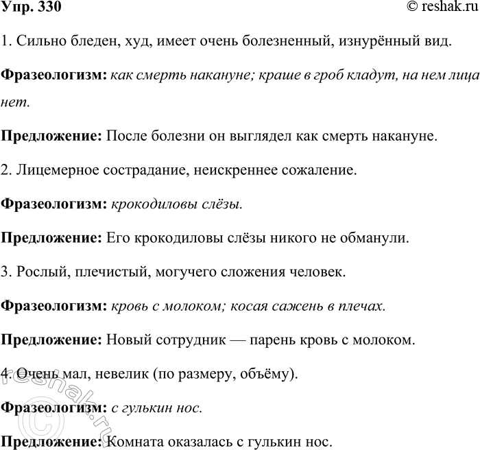 Решение задачи: 330. Какими фразеологизмами можно выразить смысл сочетаний? 1. Сильно бледен, худ, имеет очень болезненный, изнурённый вид. (Употребляется при подлежащем со значением лица.) 2.
