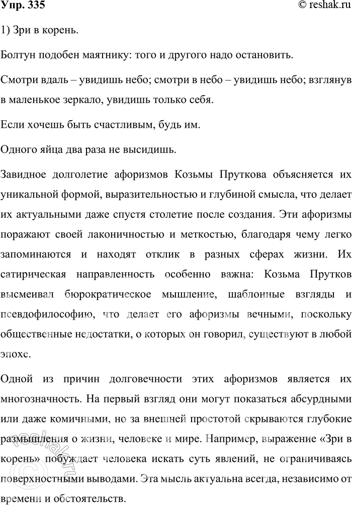 Решение задачи: 335. Прочитайте афоризмы Козьмы Пруткова. 1. Лучше скажи мало, но хорошо. 2. Если у тебя есть фонтан, заткни его; дай отдохнуть и фонтану.