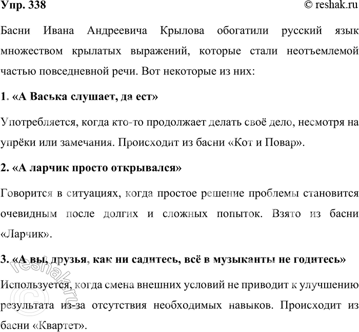 Решение задачи: 338. Вспомните и запишите крылатые выражения из басен И. А. Крылова. Басни Ивана Андреевича Крылова обогатили русский язык множеством крылатых выражений, которые стали неотъемлемой частью повседневной речи.