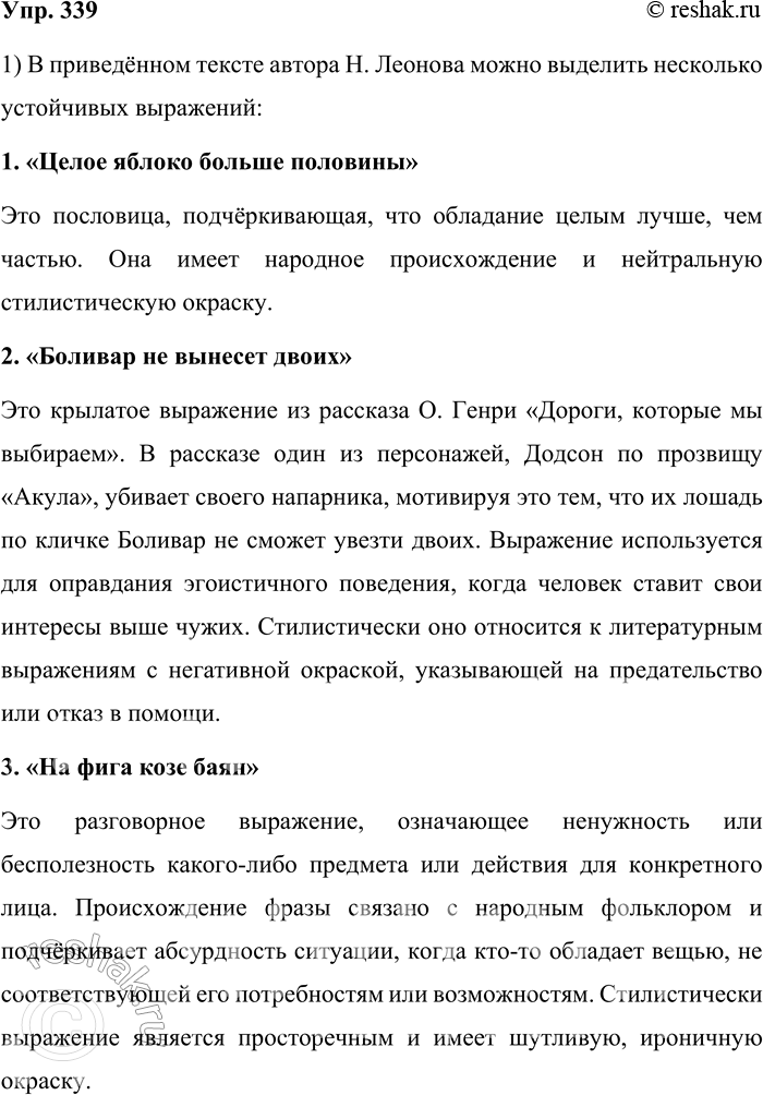 Решение задачи: 339. Прочитайте текст. Найдите в нём устойчивые выражения. Чем они различаются по образованию и стилистической окраске? Трунин выяснил, где можно взять драгоценный груз, делить добычу не собирался, даже ребёнок знает, что целое яблоко больше половины, и любому грамотному человеку известно, что «Боливар не вынесет двоих».