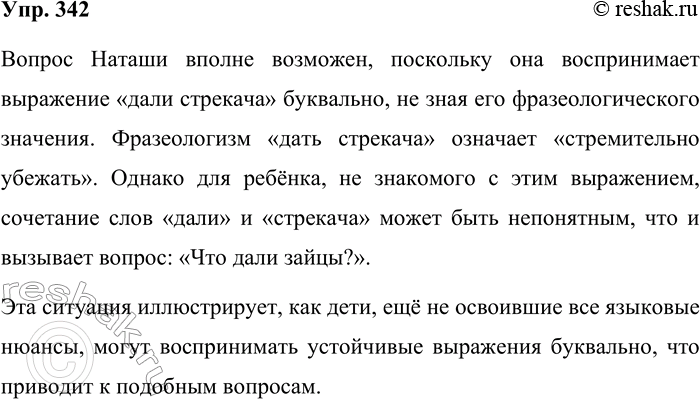 Решение задачи: 342. Прочитайте. Бабушка читает маленькой внучке Наташе сказку, в которой есть предложение: Зайцы дали стрекана. Наташа задумалась, а потом спросила: — Что дали зайцы?