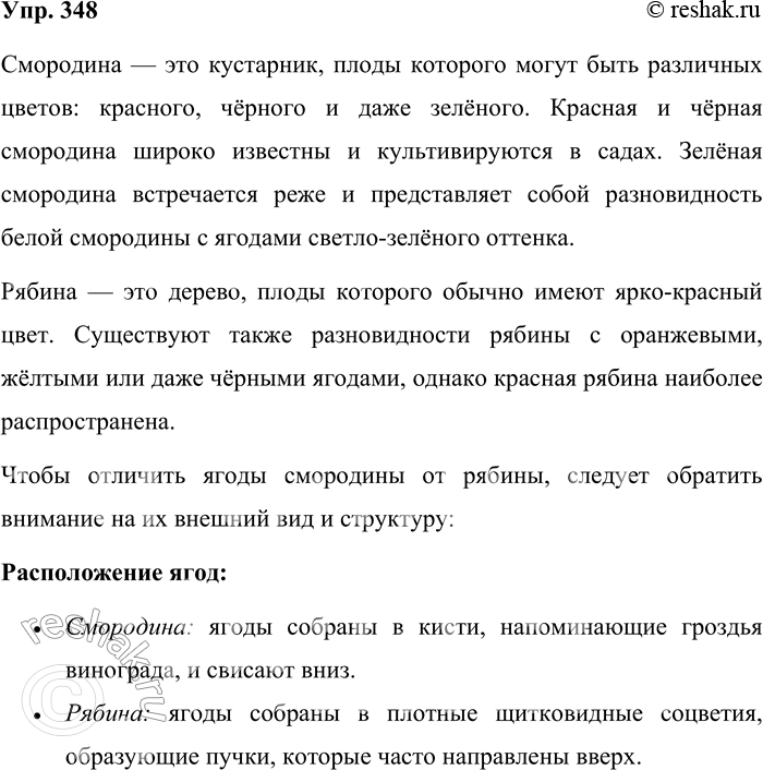 Решение задачи: 348. Что может быть красной, зелёной и чёрной? Какой признак нужно указать, чтобы отличить ягоды смородины от рябины? Смородина — это кустарник, плоды которого могут быть различных цветов: