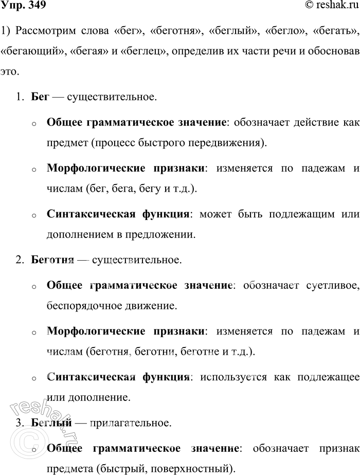 Решение задачи: 349. Определите, к каким частям речи относятся слова. Докажите. Бег, беготня, беглый, бегло, бегать, бегающий, бегая, беглец. Рассмотрим слова «бег», «беготня», «беглый», «бегло», «бегать», «бегающий», «бегая» и «беглец», определив их части речи и обосновав это.