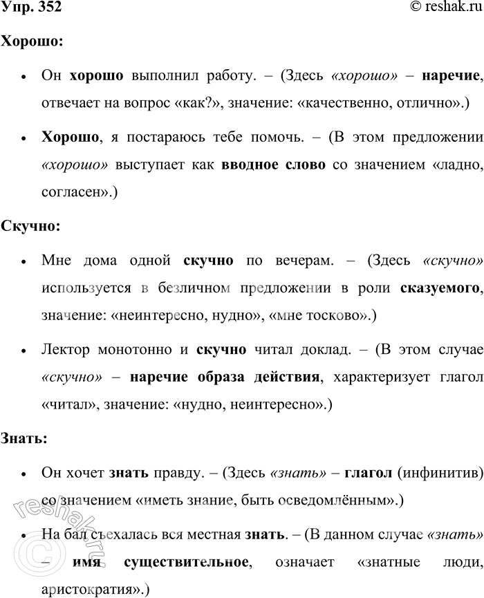 Решение задачи: 352. Со следующими словами составьте словосочетания или предложения, чтобы доказать, что эти слова входят в группы функциональных омонимов. Хорошо, скучно, знать, будущее, вечером.