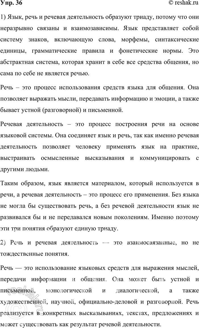 Решение задачи: 36. Отвечая на следующие вопросы и выполняя задания, обращайтесь к тексту § 3. 1. Почему язык, речь и речевая деятельность образуют триаду?