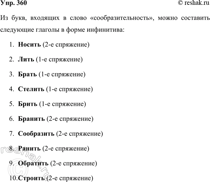 Решение задачи: 360. Из букв, входящих в слово сообразительность, составьте глаголы в форме инфинитива (не меньше десяти). В скобках укажите спряжение. Из букв, входящих в слово «сообразительность», можно составить следующие глаголы в форме инфинитива: