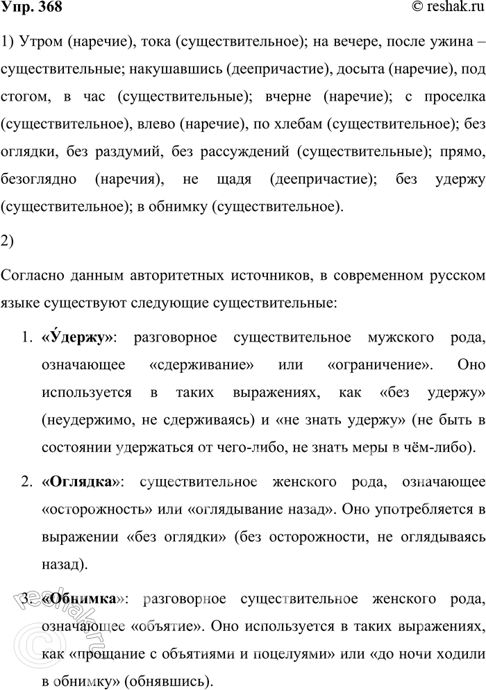 Решение задачи: 368. Определите, какими частями речи выражены в предложениях обстоятельства. 1. Ранним утром я возвращался с дальнего глухариного тока. (И. Соколов-Микитов) 2.