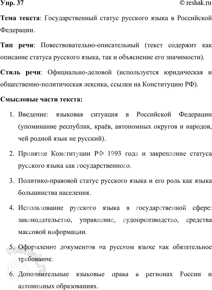 Решение задачи: 37. Прочитайте §4. Определите тему текста, тип речи и стиль. Разделите текст на смысловые части. Составьте подробный план текста и запишите его.